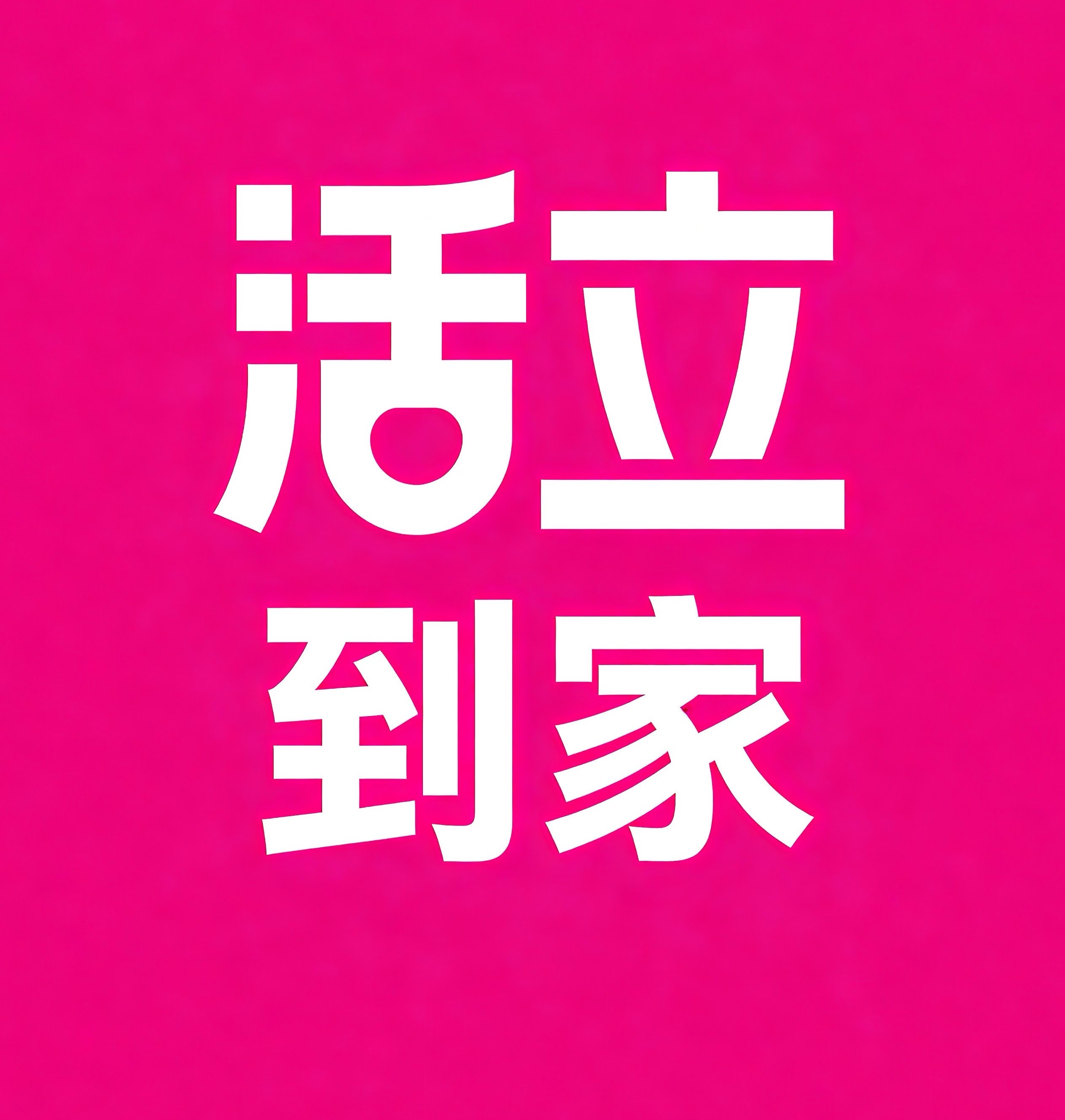 温州活立到家